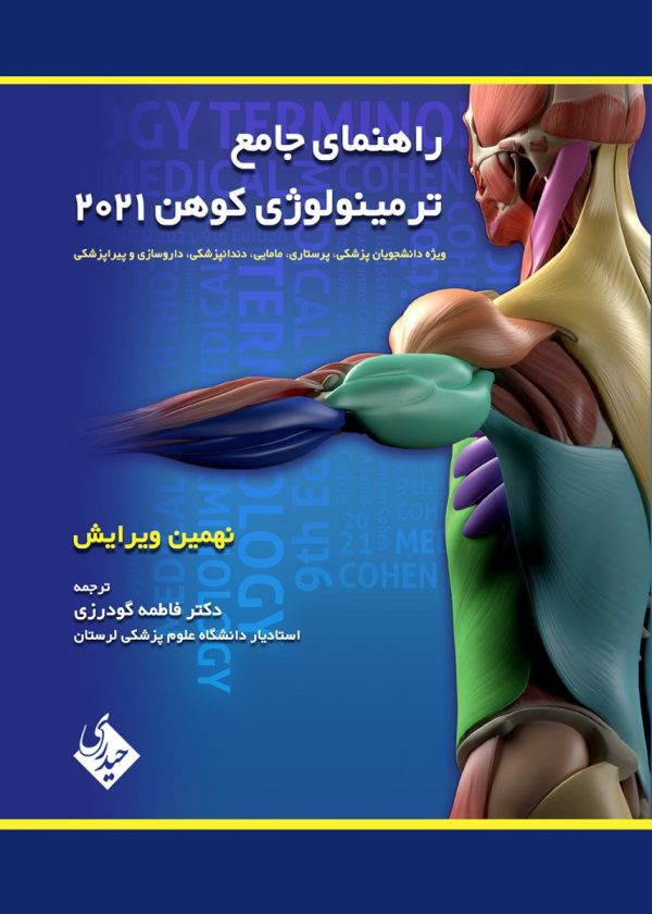 راهنمای جامع ترمینولوژی کوهن 2021