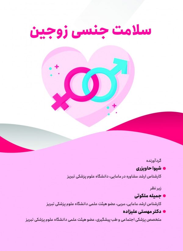 سلامت جنسی زوجین