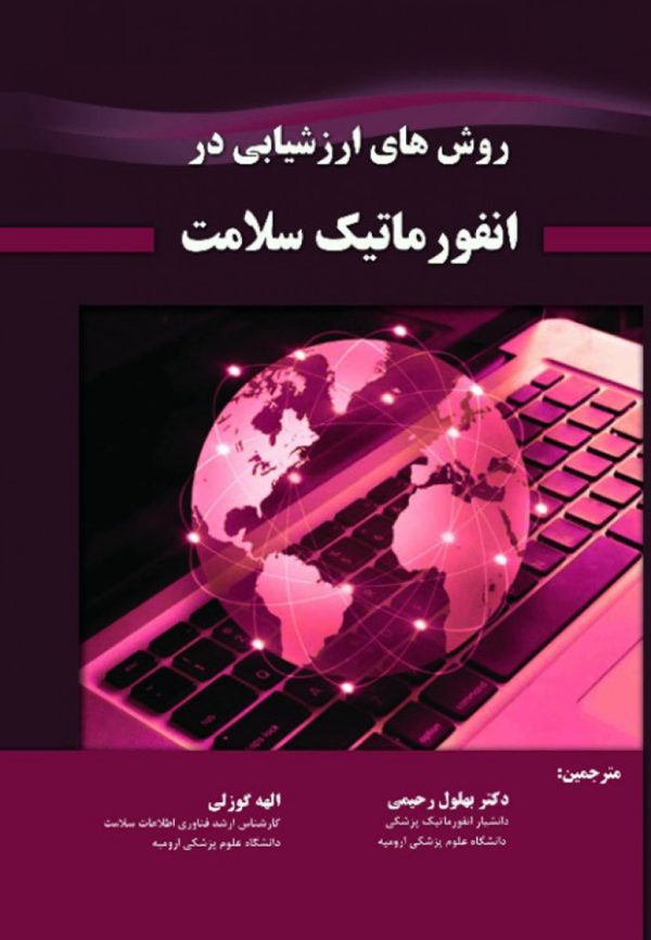 روشهای ارزشیابی در انفورماتیک سلامت