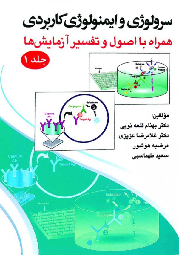 سرولوژی و ایمونولوژی کاربردی همراه با اصول و تفسیر آزمایشها جلد ۱