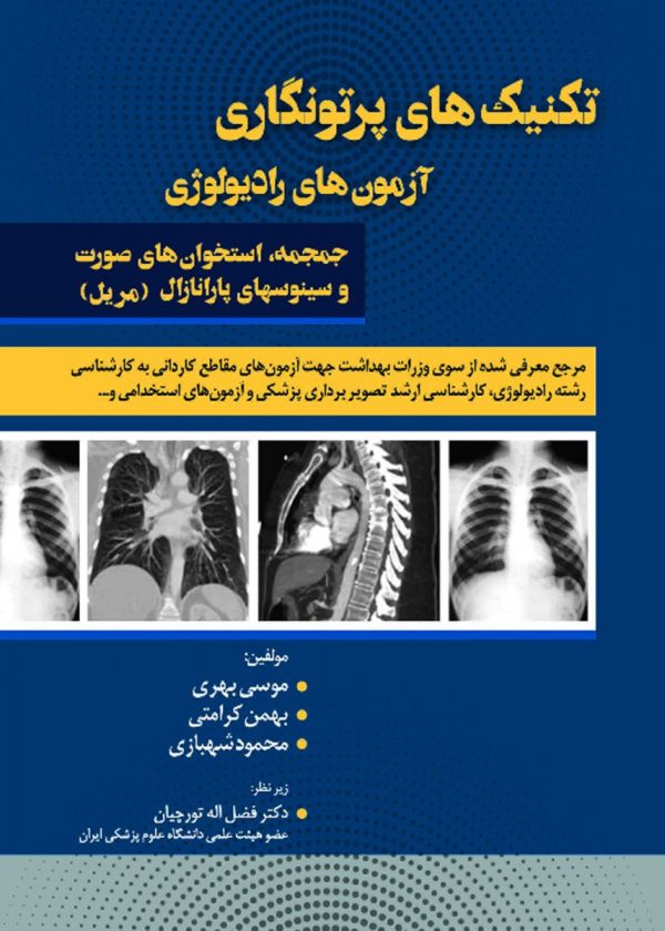 تکنیک های پرتونگاری آزمون های رادیولوژی جمجمه، استخوان های صورت و سینوسهای پارانازال مریل۲۰۱۹