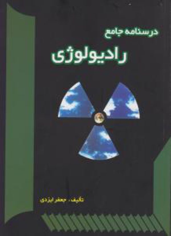 درسنامه جامع رادیولوژی