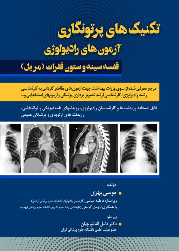 تکنیک های پرتونگاری آزمون های رادیولوژی قفسه سینه و ستون فقرات مریل۲۰۱۹