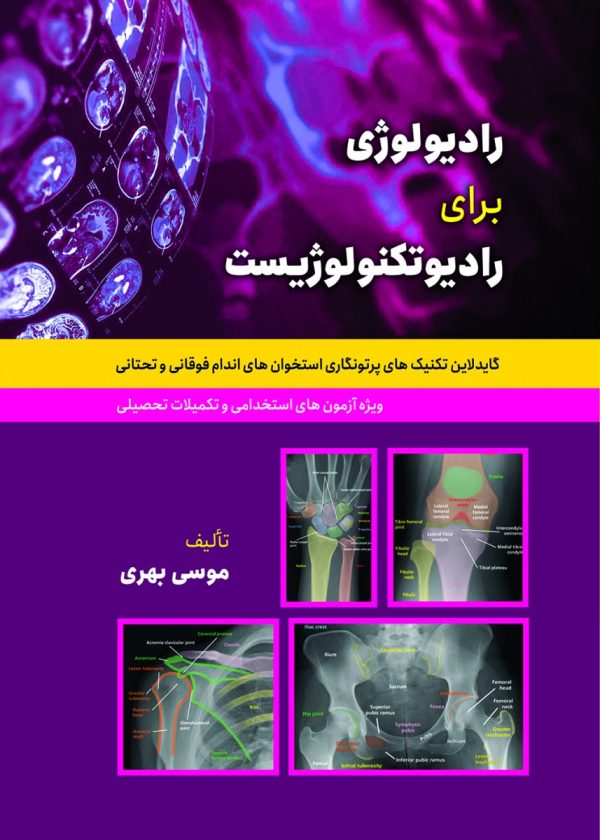گاید لاین تکنیک های پرتونگاری استخوان های اندام فوقانی و تحتانی