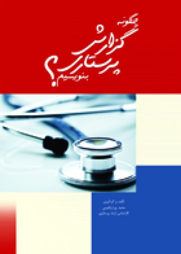 چگونه گزارش پرستاری بنویسیم