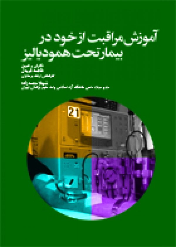 آموزش مراقبت از خود در بیمار تحت همودیالیز