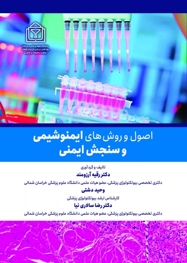 اصول و روش هاي ايمنوشيمی و سنجش ايمنی