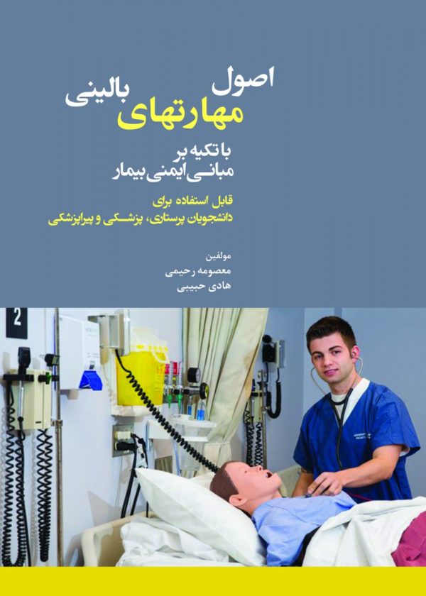 اصول مهارتهای بالینی با تکیه بر مبانی ایمنی بیمار