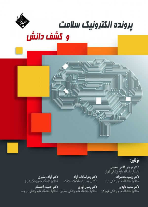 پرونده الکترولیک سلامت و کشف دانش