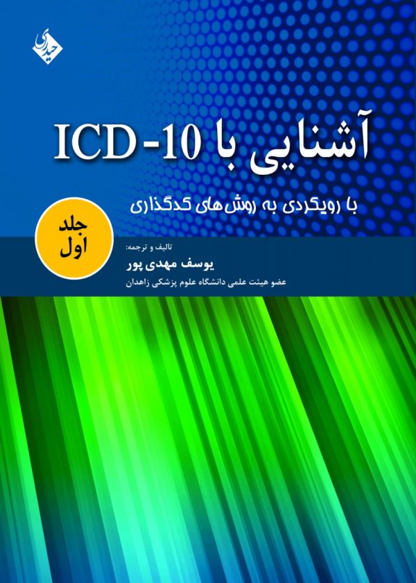 آشنایی با ICD-10 جلد اول