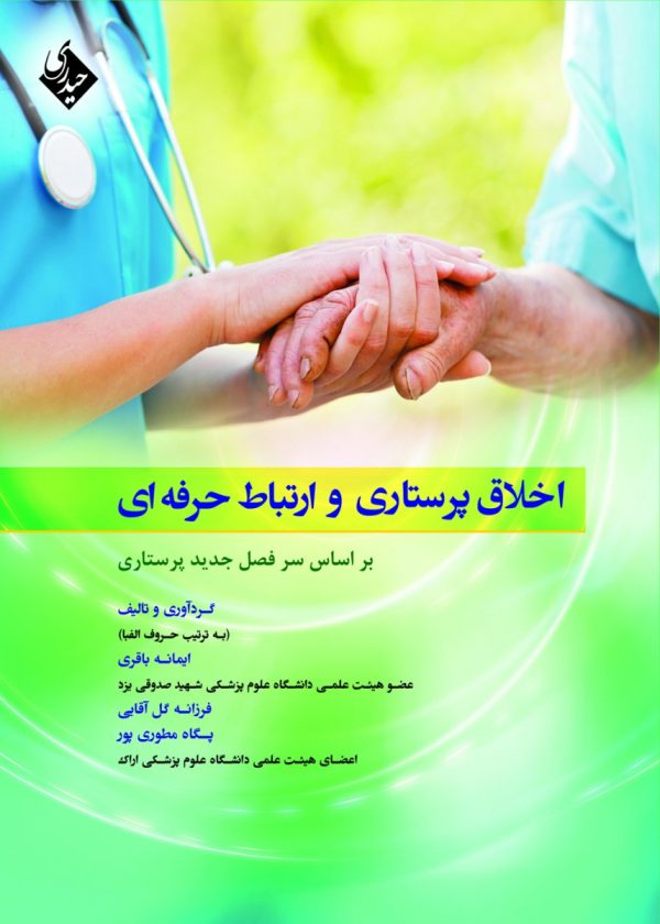 اخلاق پرستاری و ارتباط حرفه ای