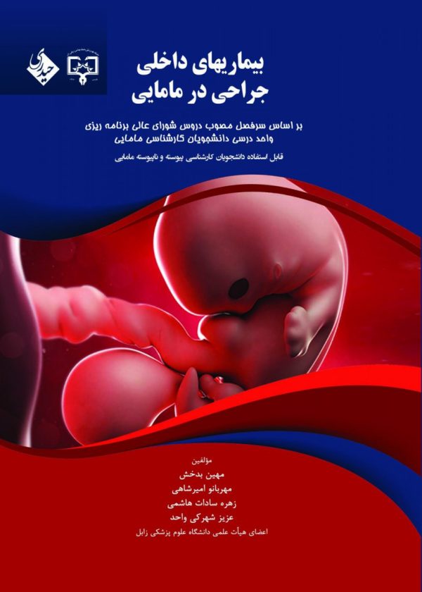 بیماریهای داخلی و جراحی در مامایی
