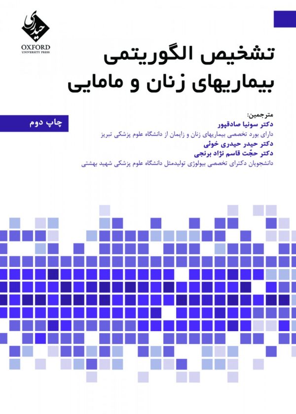 تشخیص الگوریتمی بیماریهای زنان و مامایی