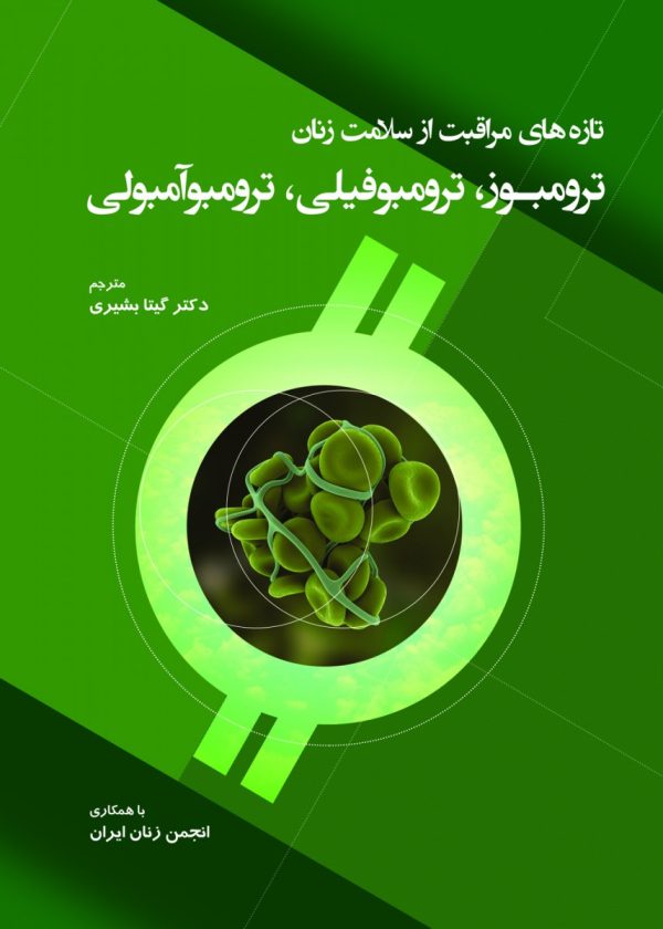 تازه های مراقبت از سلامت زنان ترومبوز، ترومبوفیلی، ترومبوآمبولی