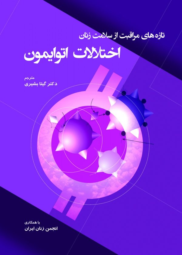 تازه های مراقبت از سلامت زنان اختلالات اتوایمون
