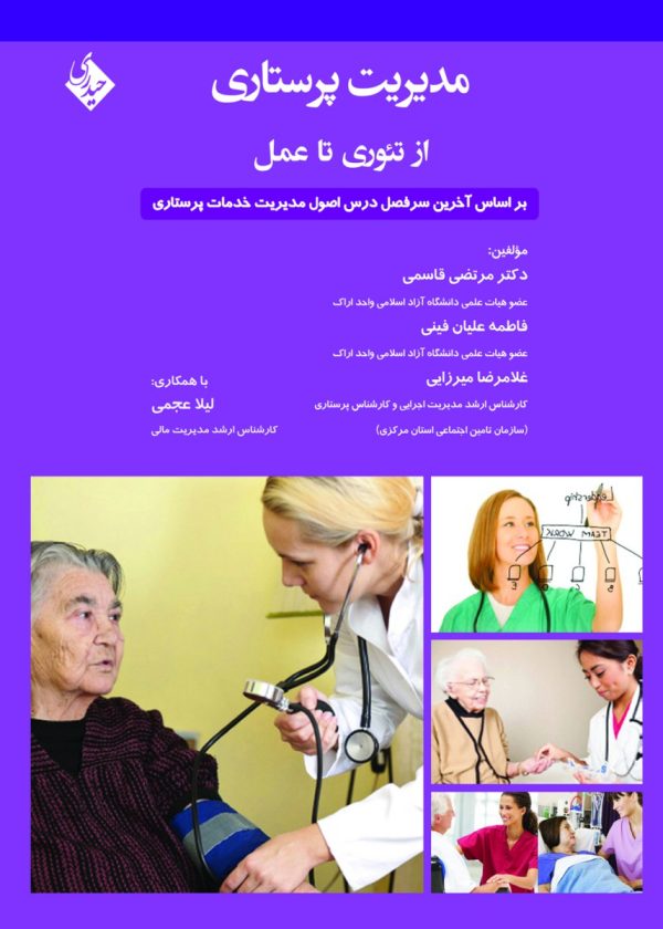 مدیریت پرستاری از تئوری تا عمل