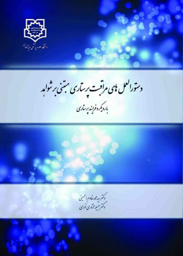 دستوالعمل های مراقبت پرستاری مبتنی بر شواهد