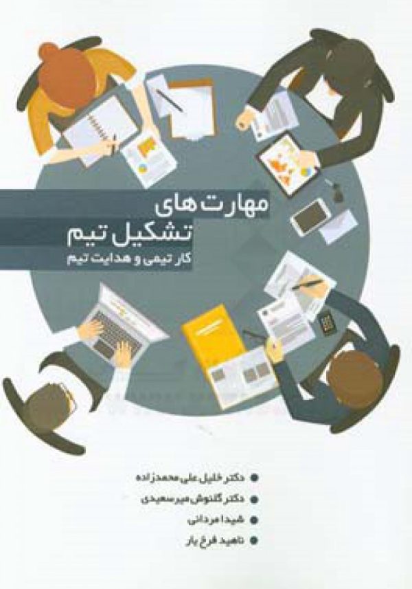 مهارتهاي تشکيل تيم کار تيمي و هدايت تيم