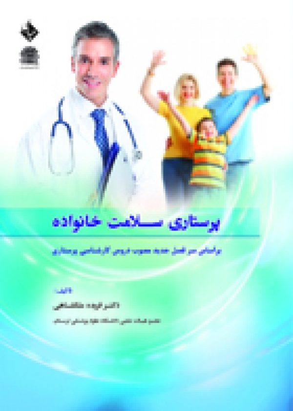 پرستاری سلامت خانواده