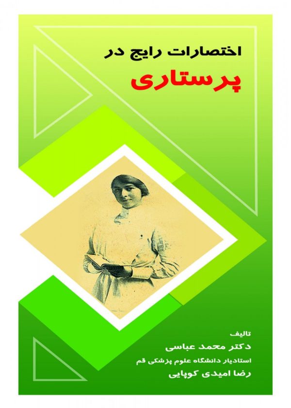 اختصارات رایج در پرستاری