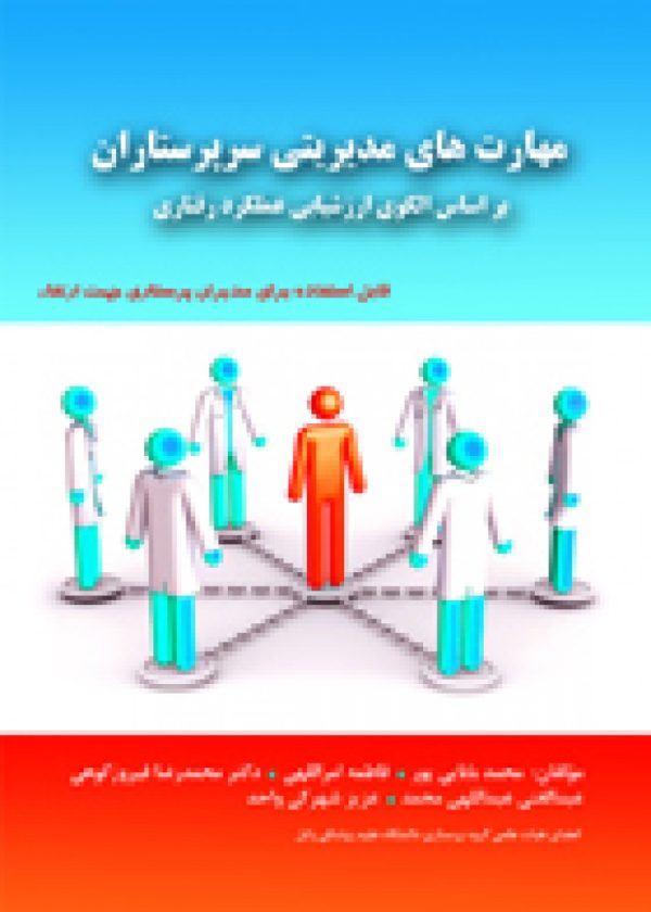 مهارت های مدیریتی سرپرستاران