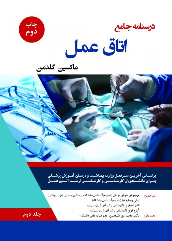 درسنامه اتاق عمل (ماکسین گلدمن ) -جلد دوم