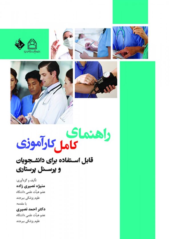 راهنمای کامل کارآموزی (قابل استفاده برای دانشجویان پرستاری)