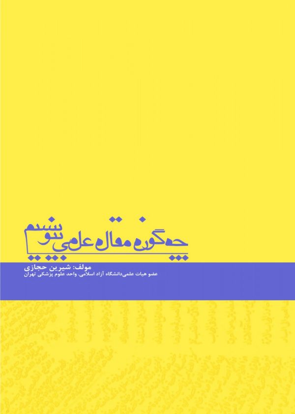 چگونه مقاله علمی بنویسیم