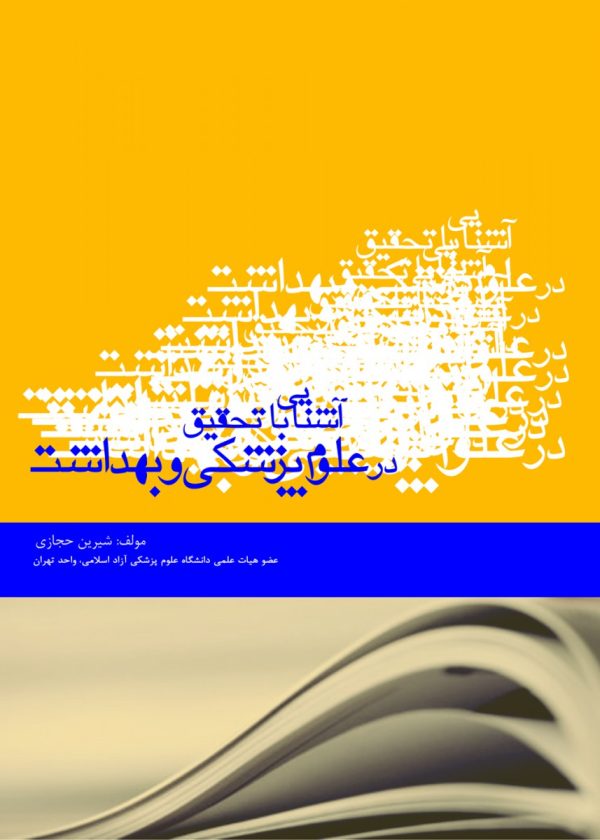 آشنایی با تحقیق در علوم پزشکی و بهداشت