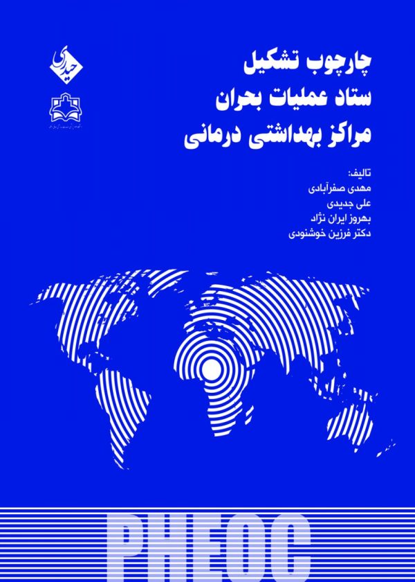 چارچوب تشکیل ستاد عملیات بحران مراکز بهداشتی درمانی