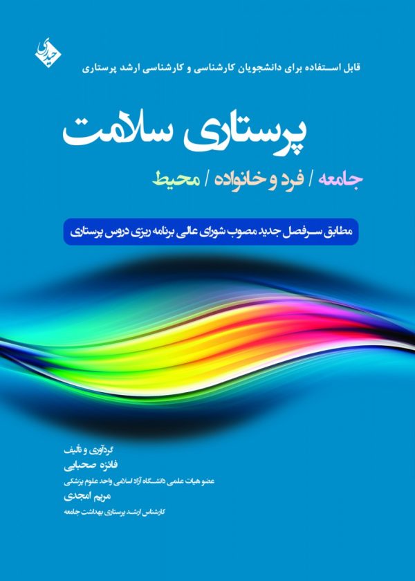 پرستاری سلامت (جامعه/فرد و خانواده/محیط )