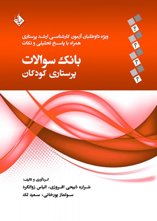 بانک سوالات پرستاری کودکان