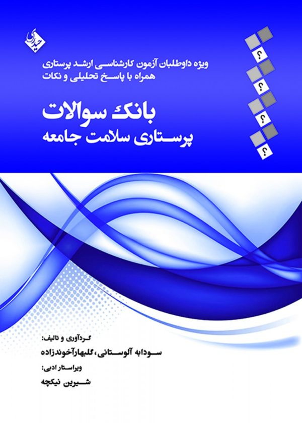 بانک سوالات پرستاری سلامت جامعه
