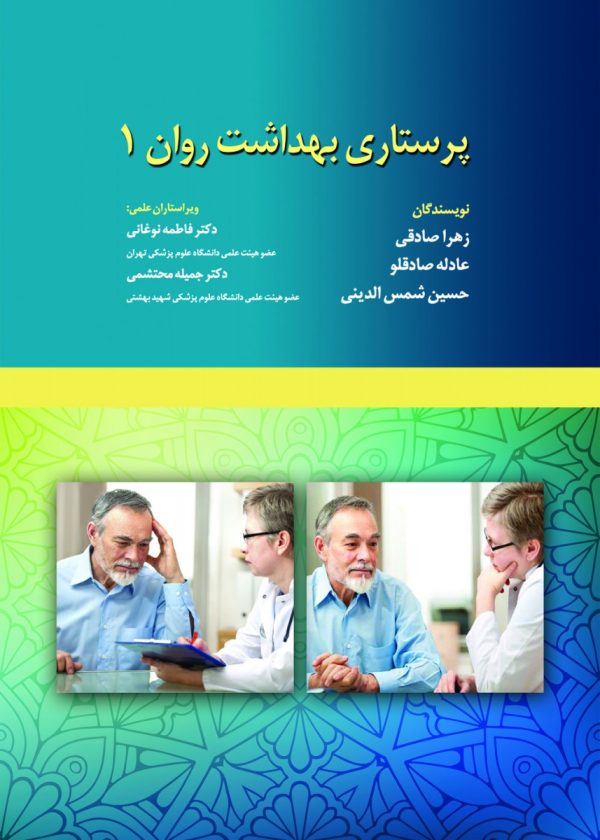 پرستاری بهداشت روان جلد ۱