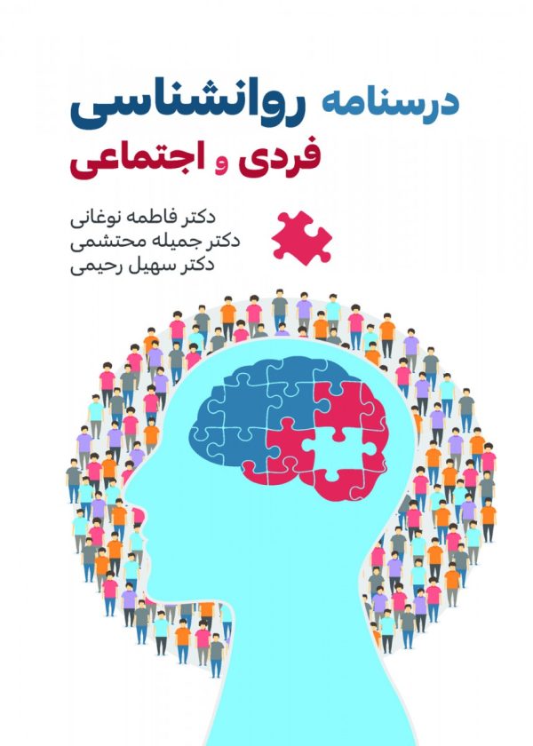 درسنامه روانشناسی فردی و اجتماعی