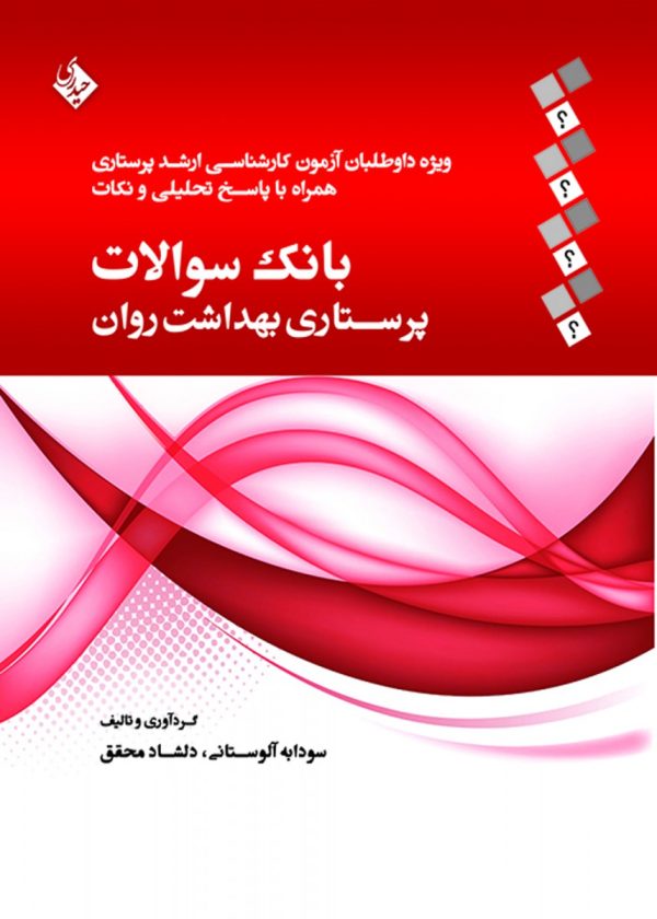 بانک سوالات پرستاری بهداشت روان