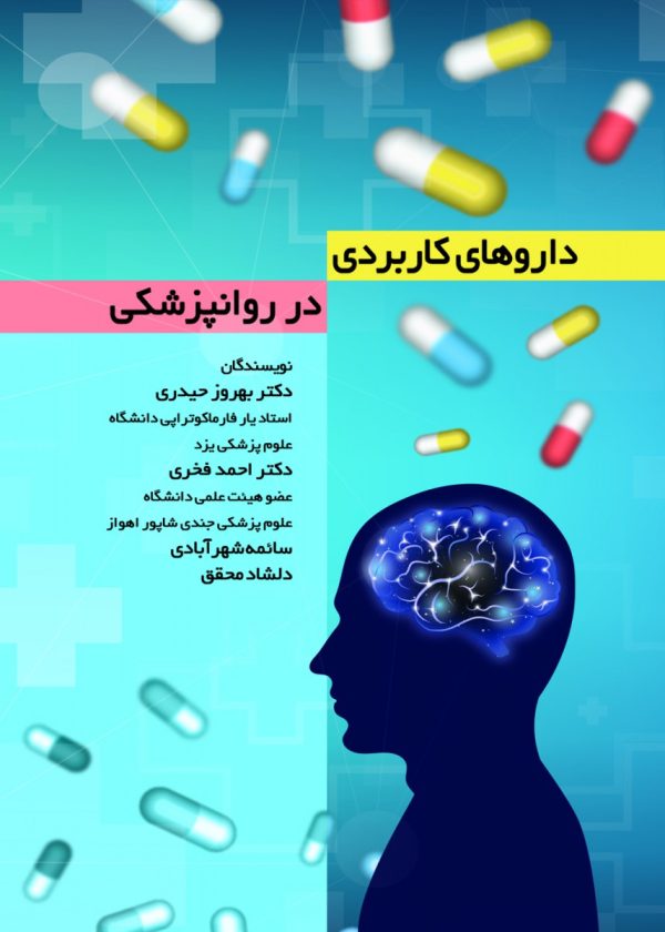 داروهای کاربردی در روانپزشکی
