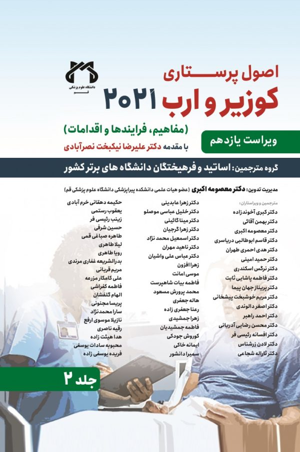 اصول پرستاری کوزیر و ارب 2021 جلد 2