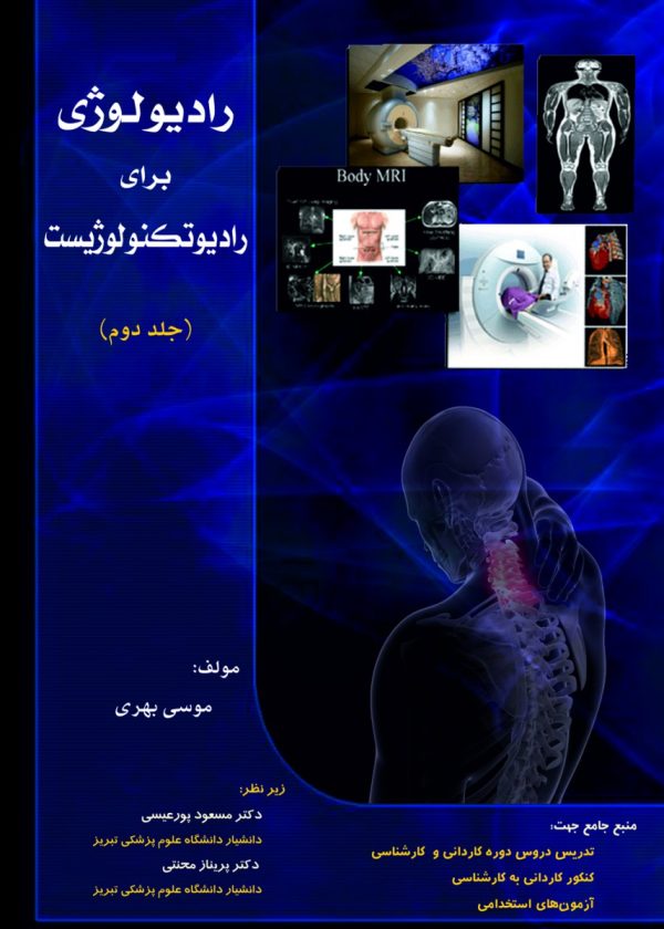 رادیولوژی برای رادیوتکنولوژیست جلد دوم