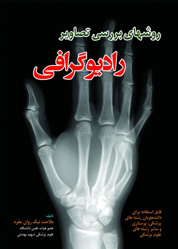 روشهای بررسی تصاويرراديوگرافی