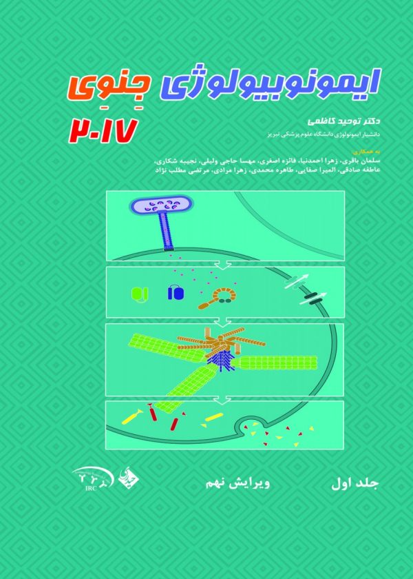 ایمونوبیولوژی جنوی ۲۰۱۷ جلد اول