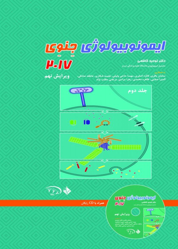 ایمونوبیولوژی جنوی ۲۰۱۷ جلد دوم