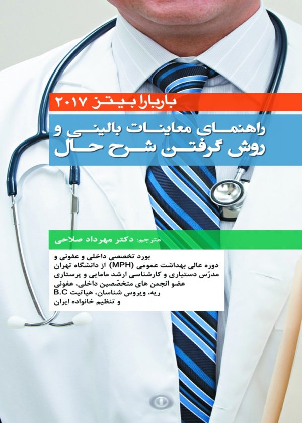 راهنمای معاینات بالینی و روش گرفتن شرح حال باربارا بیتز ۲۰۱۷