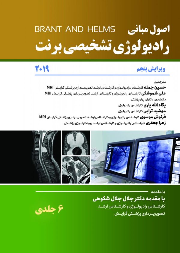 اصول رادیولوژی برنت 2019 - 6 جلدی