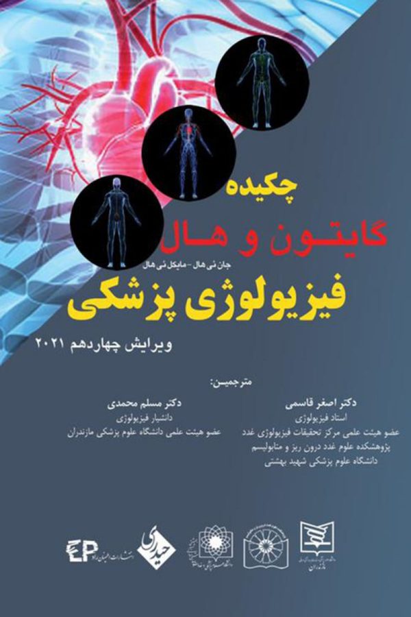 چکیده فیزیولوژی گایتون و هال 2021