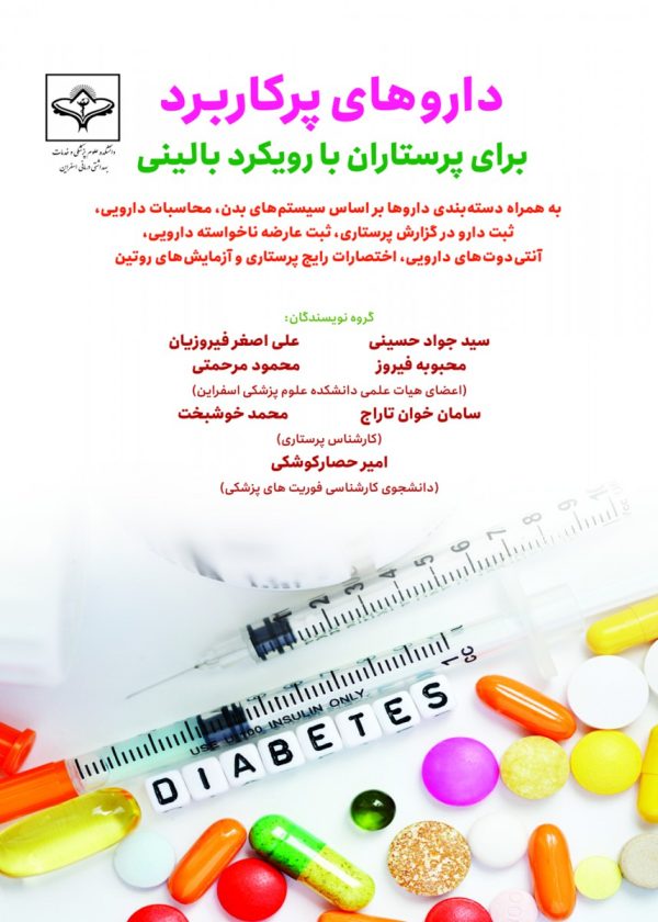 داروهای پرکاربرد برای پرستاران بارویکرد بالینی