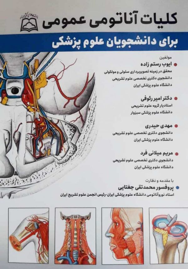کلیات آناتومی عمومی برای دانشجویان علوم پزشکی