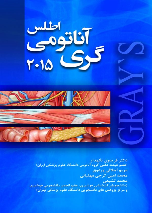 اطلس آناتومی گری