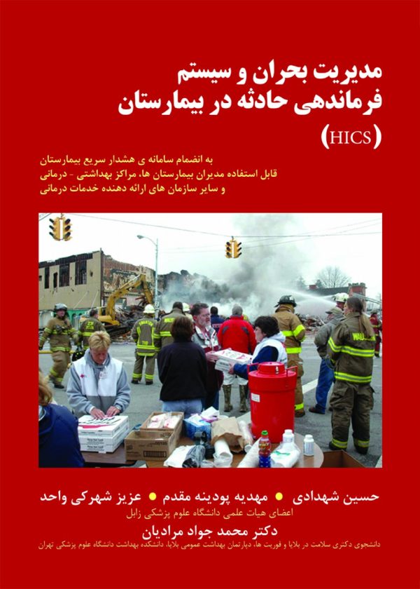 مديريت بحران و سيستم فرماندهي حادثه در بيمارستان