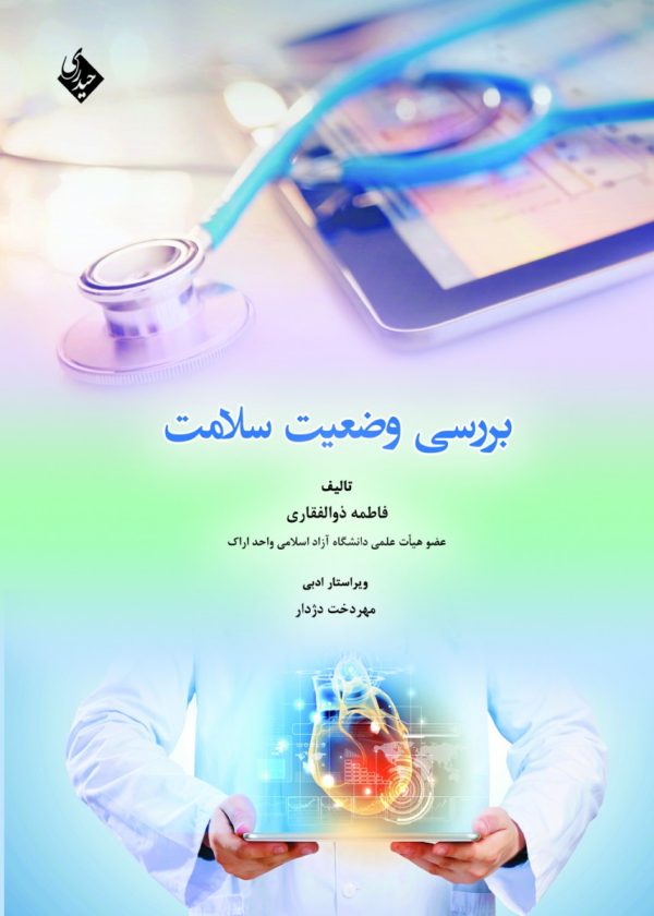 بررسی وضعیت سلامت
